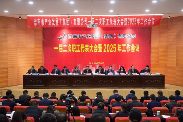 市产发集团一届二次职工代表大会暨2025年工作会议胜利召开